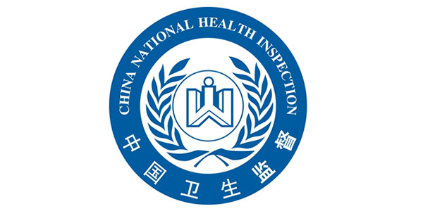 卫生许可批件