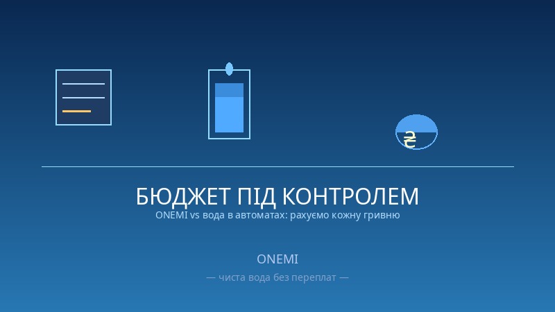 Скільки насправді коштує літр чистої води в Україні