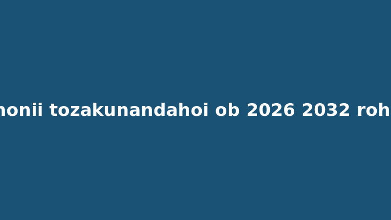 Бозори ҷаҳонии тозакунандаҳои об 2026-2032: Роҳнамои OEM