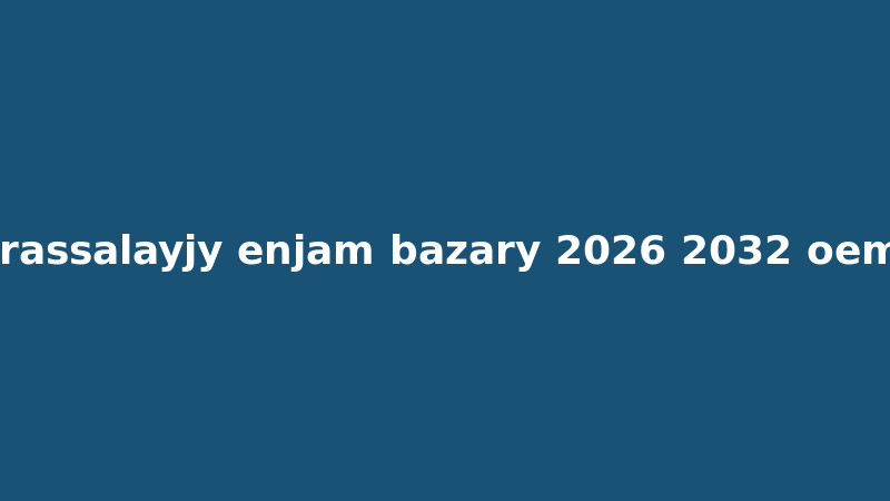 Dünýä suw arassalaýjy enjam bazary 2026-2032: OEM gollanmasy