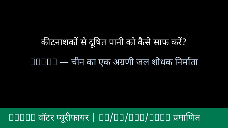 कीटनाशकों से दूषित पानी को कैसे साफ करें? — घरेलू उपभोक्ताओं के लिए पूरी गाइड | ONEMI