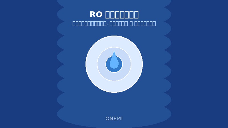 ** RO ফিল্টার: কার্যকারিতা, সুবিধা ও অসুবিধা | ONEMI — চীনের একটি শীর্ষস্থানীয় জল পরিশোধক প্রস্তুতকারক