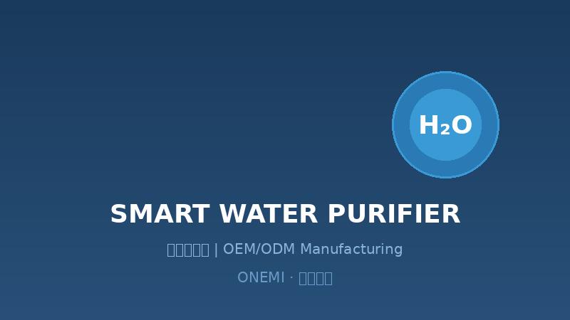 智能净水器值不值？从OEM/ODM视角看全球市场趋势与制造红利
