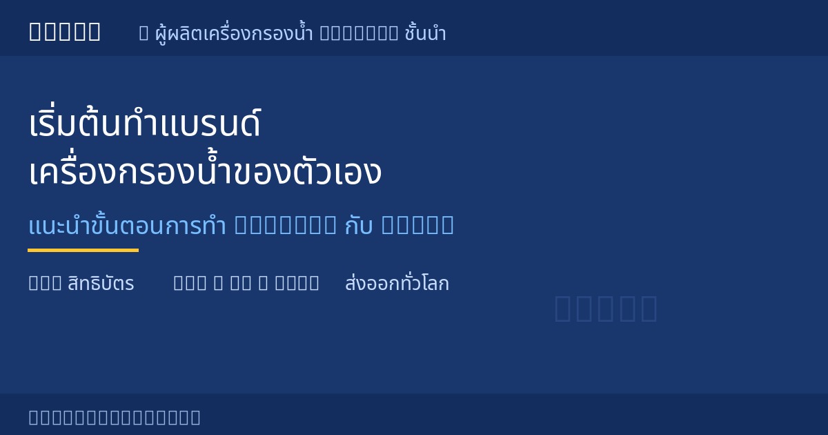อยากเริ่มต้นทำแบรนด์เครื่องกรองน้ำของตัวเอง เริ่มต้นอย่างไรกับ OEM/ODM ONEMI