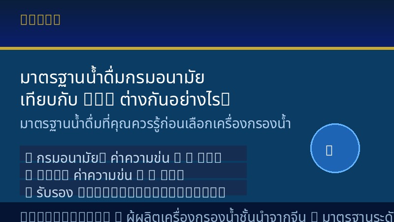 มาตรฐานน้ำดื่มกรมอนามัย vs WHO แตกต่างกันอย่างไร? | ONEMI