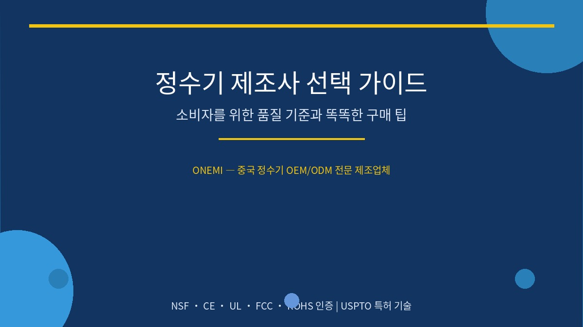 정수기 제조사 선택 가이드: 소비자를 위한 품질 기준과 똑똑한 구매 팁